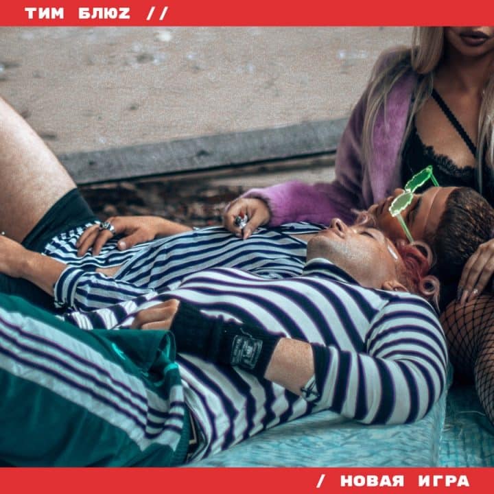 TIM BLUZI ESIMENE VENEKEELNE SINGEL “НОВАЯ ИГРА”