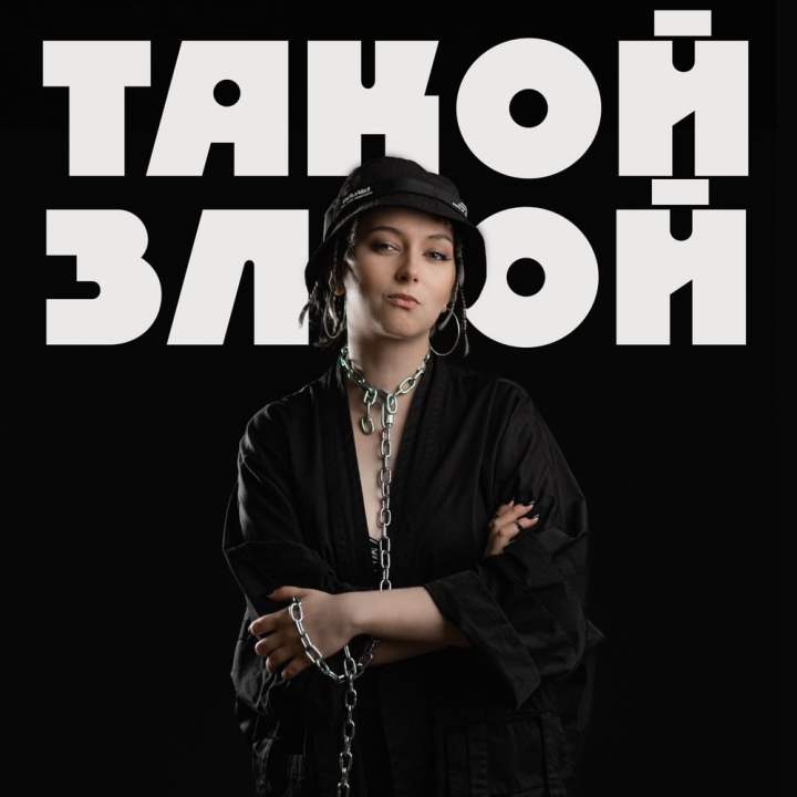 RUZU UUS SINGEL “ТАКОЙ ЗЛОЙ”/”NII KURI” ON PILKEKS VIHALE INTERNETIS